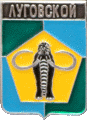    /Arms/Hanty-Mansiiski_avtonomnyi_okrug/lugovskoi_rf1_zn.gif