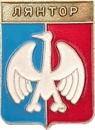    /Arms/Hanty-Mansiiski_avtonomnyi_okrug/lyantor_rf1_zn.gif
