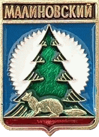    /Arms/Hanty-Mansiiski_avtonomnyi_okrug/malinovski_rf1_zn.gif