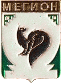    /Arms/Hanty-Mansiiski_avtonomnyi_okrug/megion_rf2_zn.gif