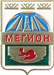    /Arms/Hanty-Mansiiski_avtonomnyi_okrug/megion_s1_zn.gif