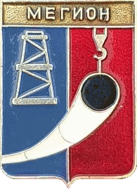    /Arms/Hanty-Mansiiski_avtonomnyi_okrug/megion_s2_zn.gif