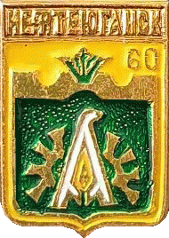    /Arms/Hanty-Mansiiski_avtonomnyi_okrug/nefteyugansk_rf2_zn.gif