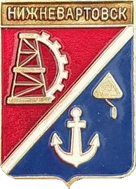    /Arms/Hanty-Mansiiski_avtonomnyi_okrug/nizhnevartovsk_rf2_zn.gif
