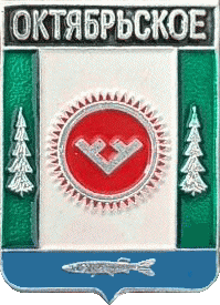    /Arms/Hanty-Mansiiski_avtonomnyi_okrug/oktyabrskoe_rf1_zn.gif