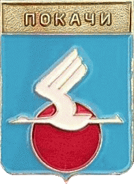    /Arms/Hanty-Mansiiski_avtonomnyi_okrug/pokachi_rf1_zn.gif