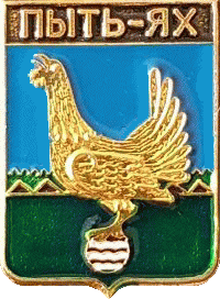    /Arms/Hanty-Mansiiski_avtonomnyi_okrug/pyt-yah_rf2_zn.gif