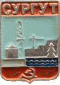    /Arms/Hanty-Mansiiski_avtonomnyi_okrug/surgut_s2_zn.gif