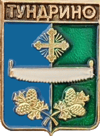    /Arms/Hanty-Mansiiski_avtonomnyi_okrug/tundrino_rf1_zn.gif