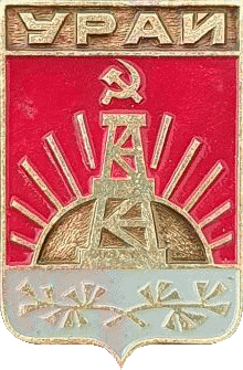    /Arms/Hanty-Mansiiski_avtonomnyi_okrug/urai_s1_zn.gif