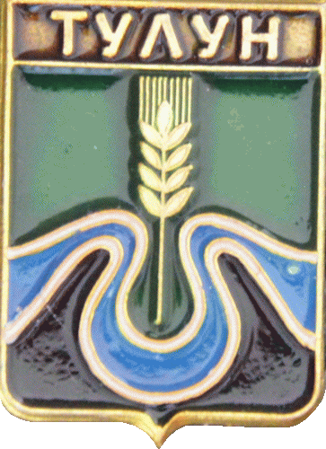    \Arms\Irkutskaya_oblast\tulun_rf3_zn.gif