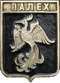    /Arms/Ivanovskaya_oblast/paleh_rf1_zn.gif