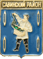    /Arms/Ivanovskaya_oblast/savinski_c_rf1_zn.gif