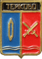    /Arms/Ivanovskaya_oblast/teikovo_rf2_zn.gif