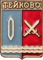    /Arms/Ivanovskaya_oblast/teikovo_rf3_zn.gif