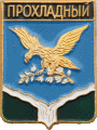    /Arms/Kabardino-Balkarskaya_respublika/prohladnyi_rf2_zn.gif