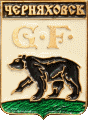    \Arms\Kaliningradskaya_oblast\chernyahovsk_rf1_zn.gif