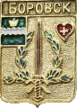    \Arms\Kaluzhskaya_oblast\borovsk_k1_zn.gif