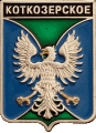    \Arms\Kareliya_respublika\kotkozerskoe_rf1_zn.gif
