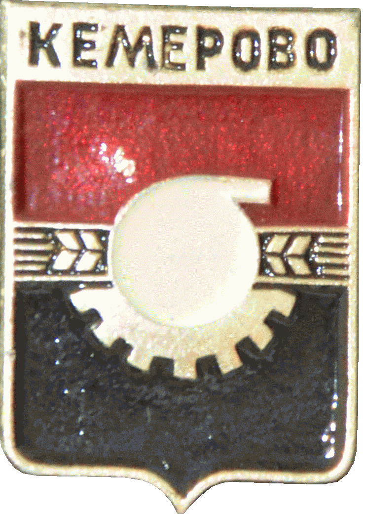    \Arms\Kemerovskaya_oblast\kemerovo_s11_zn.gif
