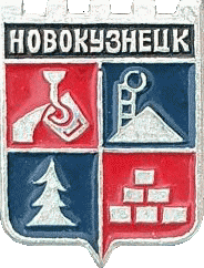    \Arms\Kemerovskaya_oblast\novokuznetsk_s1_zn.gif