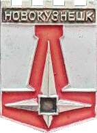    \Arms\Kemerovskaya_oblast\novokuznetsk_s2_zn.gif