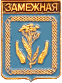    \Arms\Komi_respublika\zamezhnaya_rf1_zn.gif