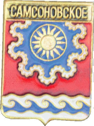    /Arms/Kostromskaya_oblast/samsonovskoe_rf1_zn.gif