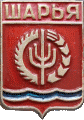    /Arms/Kostromskaya_oblast/shariya_s1_zn.gif