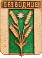    \Arms\Krasnodarski_krai\bezvodnoe_rf1_zn.gif