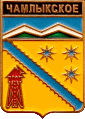    \Arms\Krasnodarski_krai\chamlykskoe_rf1_zn.gif