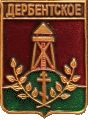    \Arms\Krasnodarski_krai\derbentskoe_rf1_zn.gif