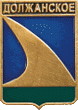    \Arms\Krasnodarski_krai\dolzhanskoe_rf1_zn.gif