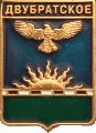    \Arms\Krasnodarski_krai\dvubratskoe_rf1_zn.gif