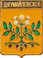    \Arms\Krasnodarski_krai\dzhumailovskoe_rf1_zn.gif