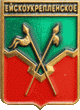    \Arms\Krasnodarski_krai\eiskoukreplenskoe_rf1_zn.gif