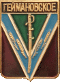    \Arms\Krasnodarski_krai\geimanovskoe_rf1_zn.gif