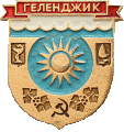    \Arms\Krasnodarski_krai\gelendzhik_s1_zn.gif