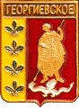    \Arms\Krasnodarski_krai\georgievskoe_rf1_zn.gif