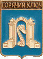    \Arms\Krasnodarski_krai\goryachi-kluch_rf1_zn.gif
