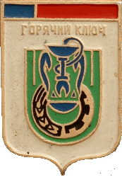    \Arms\Krasnodarski_krai\goryachi-kluch_s1_zn.gif
