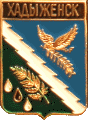    \Arms\Krasnodarski_krai\hadyzhensk_rf1_zn.gif