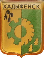    \Arms\Krasnodarski_krai\hadyzhensk_s1_zn.gif