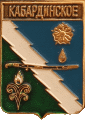    \Arms\Krasnodarski_krai\kabardinskoe_rf1_zn.gif