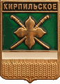    \Arms\Krasnodarski_krai\kirpilskoe_rf1_zn.gif