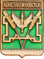    \Arms\Krasnodarski_krai\konstantinovskoe_rf1_zn.gif
