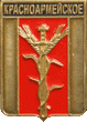   \Arms\Krasnodarski_krai\krasnoarmeiskoe_rf1_zn.gif