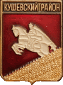    \Arms\Krasnodarski_krai\kushyovski_c_rf2_zn.gif