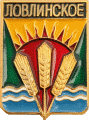    \Arms\Krasnodarski_krai\lovlinskoe_rf1_zn.gif