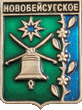    \Arms\Krasnodarski_krai\novobeisugskoe_rf1_zn.gif